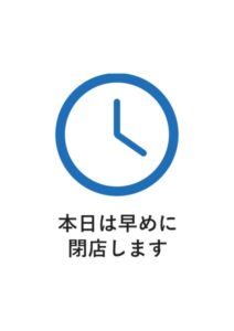 本日は早めに閉店しますの案内貼り紙テンプレート