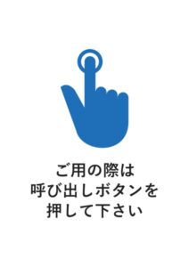 ご用の際は呼び出しボタンを押して下さいの案内貼り紙テンプレート