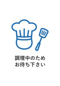 調理中のためお待ち下さいの案内貼り紙テンプレート