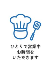 ひとりで営業中お時間をいただきますの案内貼り紙テンプレート