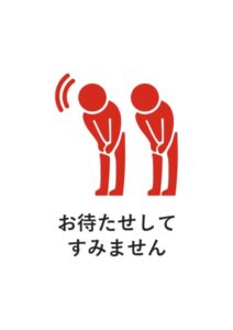 お待たせしてすみませんの注意貼り紙テンプレート