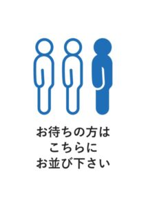 お待ちの方はこちらにお並び下さいの案内貼り紙テンプレート