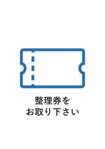 整理券をお取り下さいの案内貼り紙テンプレート