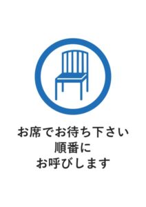 お席でお待ち下さい順番にお呼びしますの案内貼り紙テンプレート