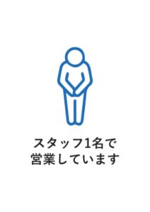 スタッフ1名で営業していますの案内貼り紙テンプレート