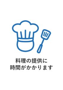 料理の提供に時間がかかりますの案内貼り紙テンプレート