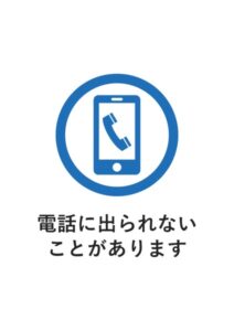 電話に出られないことがありますの案内貼り紙テンプレート