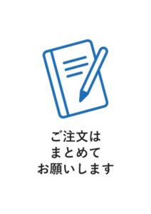 ご注文はまとめてお願いしますの案内貼り紙テンプレート