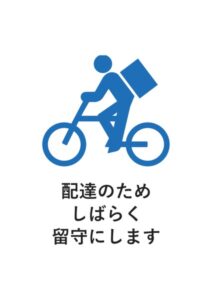 配達のためしばらく留守にしますの案内貼り紙テンプレート