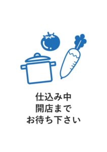 仕込み中開店までお待ち下さいの案内貼り紙テンプレート