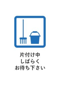 片付け中しばらくお待ち下さいの案内貼り紙テンプレート