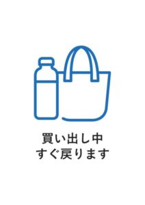 買い出し中すぐ戻りますの案内貼り紙テンプレート