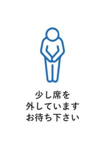 少し席を外していますお待ち下さいの案内貼り紙テンプレート
