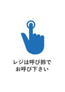 レジは呼び鈴でお呼び下さいの案内貼り紙テンプレート