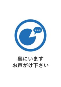 奥にいますお声がけ下さいの案内貼り紙テンプレート