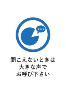 聞こえないときは大きな声でお呼び下さいの案内貼り紙テンプレート