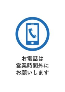 お電話は営業時間外にお願いしますの案内貼り紙テンプレート