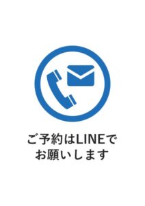 ご予約はLINEでお願いしますの案内貼り紙テンプレート