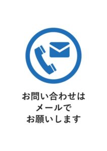 お問い合わせはメールでお願いしますの案内貼り紙テンプレート