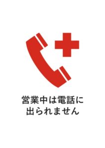 営業中は電話に出られませんの注意貼り紙テンプレート
