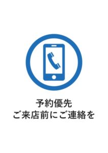 予約優先ご来店前にご連絡をの案内貼り紙テンプレート