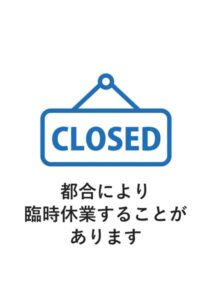 都合により臨時休業することがありますの案内貼り紙テンプレート