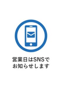 営業日はSNSでお知らせしますの案内貼り紙テンプレート