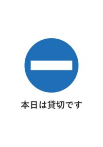 本日は貸切ですの案内貼り紙テンプレート
