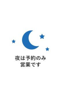 夜は予約のみ営業ですの案内貼り紙テンプレート