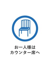 お一人様はカウンター席への案内貼り紙テンプレート