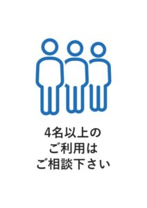 4名以上のご利用はご相談下さいの案内貼り紙テンプレート