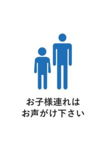 お子様連れはお声がけ下さいの案内貼り紙テンプレート