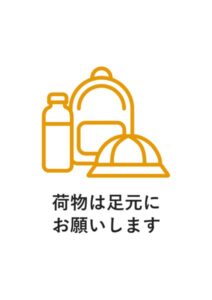 荷物は足元にお願いしますの注意貼り紙テンプレート