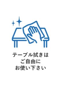 テーブル拭きはご自由にお使い下さいの案内貼り紙テンプレート