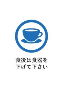 食後は食器を下げて下さいの案内貼り紙テンプレート