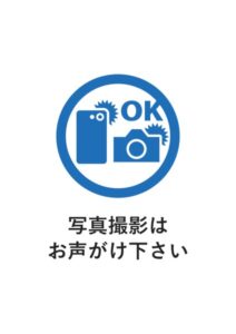 写真撮影はお声がけ下さいの案内貼り紙テンプレート