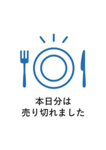 本日分は売り切れましたの案内貼り紙テンプレート