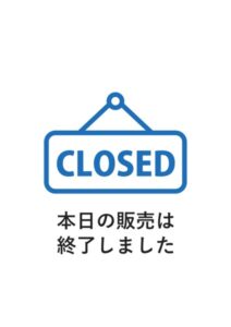 本日の販売は終了しましたの案内貼り紙テンプレート