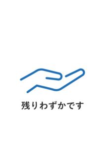残りわずかですの案内貼り紙テンプレート