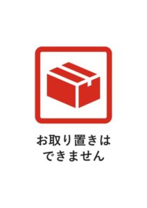 お取り置きはできませんの注意貼り紙テンプレート
