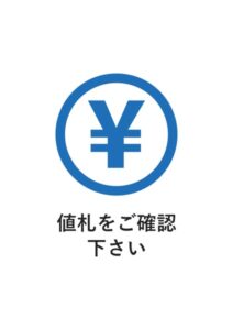 値札をご確認下さいの案内貼り紙テンプレート