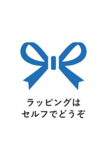 ラッピングはセルフでどうぞの案内貼り紙テンプレート