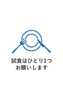 試食はひとり1つお願いしますの案内貼り紙テンプレート