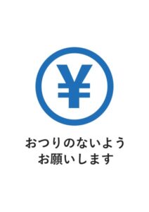 おつりのないようお願いしますの案内貼り紙テンプレート