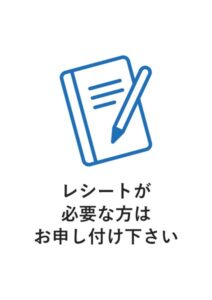レシートが必要な方はお申し付け下さいの案内貼り紙テンプレート