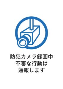 防犯カメラ録画中不審な行動は通報しますの案内貼り紙テンプレート