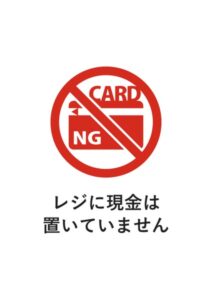 レジに現金は置いていませんの注意貼り紙テンプレート