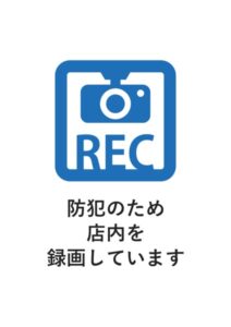 防犯のため店内を録画していますの案内貼り紙テンプレート