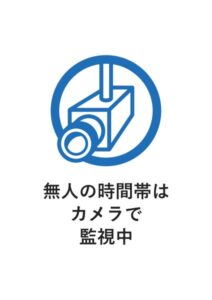 無人の時間帯はカメラで監視中の案内貼り紙テンプレート
