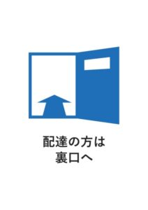 配達の方は裏口への案内貼り紙テンプレート